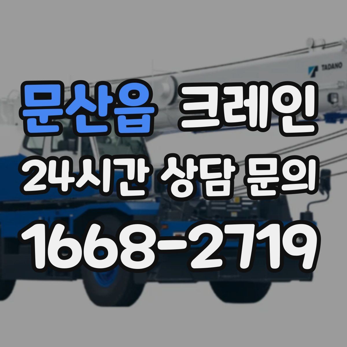 문산읍 크레인 안전을 위해 무리한 작업을 피하는 이유