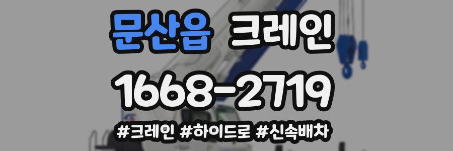 문산읍 크레인 작업
