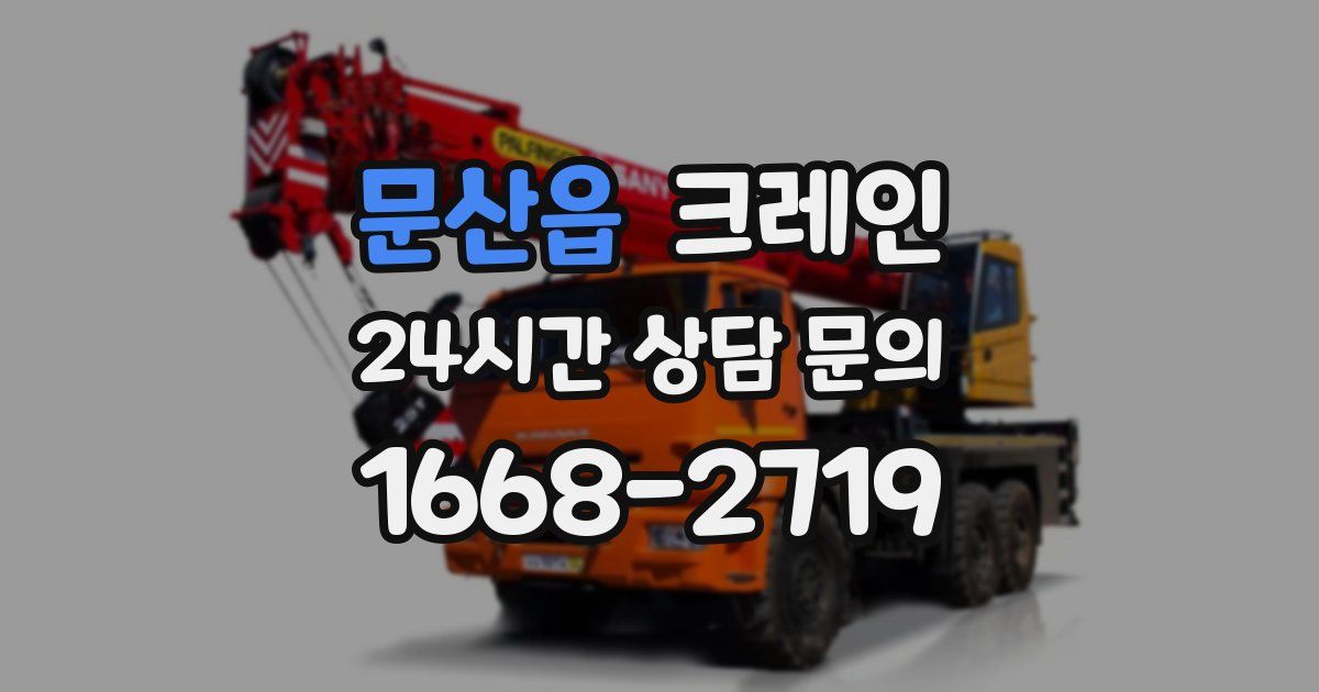 문산읍 크레인