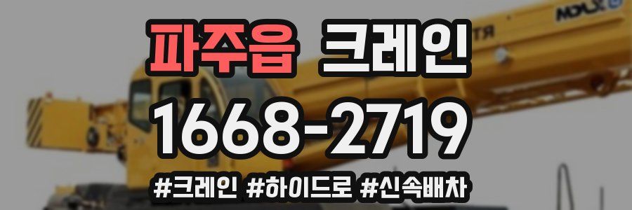 파주읍 크레인 작업