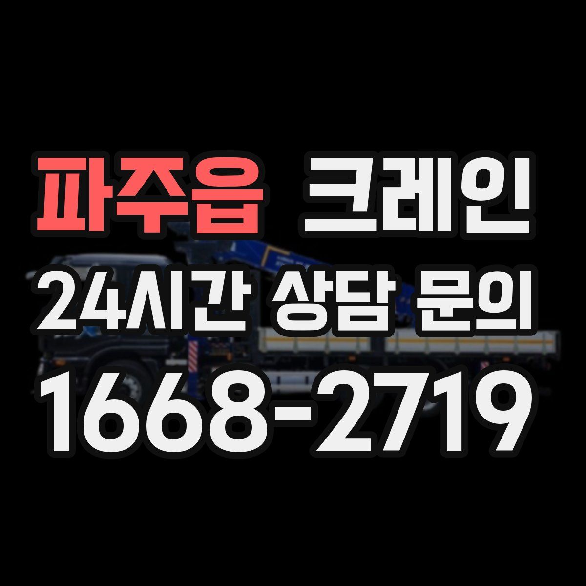 파주읍 카고 크레인