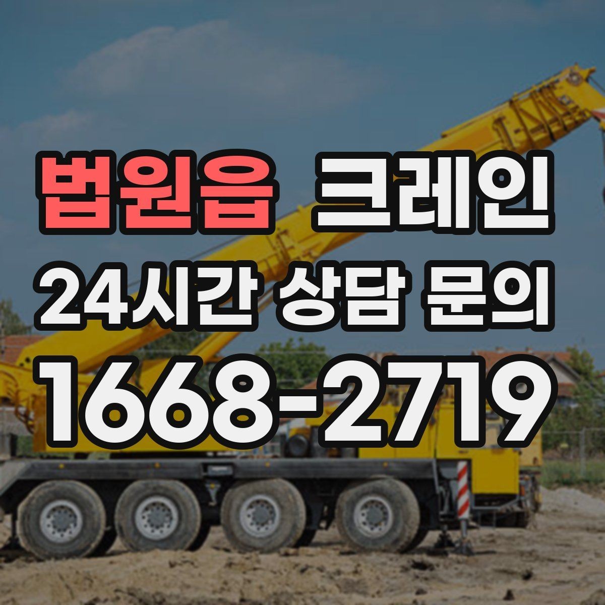 법원읍 크레인 공장 증축 자재 반입 계획 세우기
