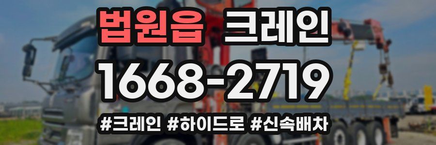 법원읍 크레인 작업