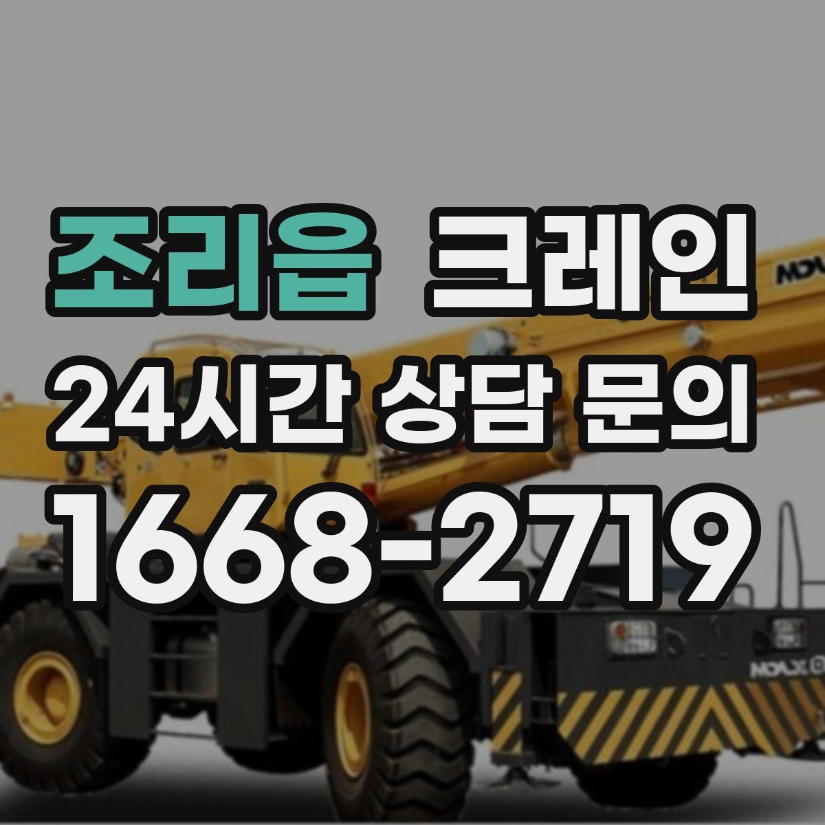 조리읍 크레인 자재 손상 막는 하역 요령