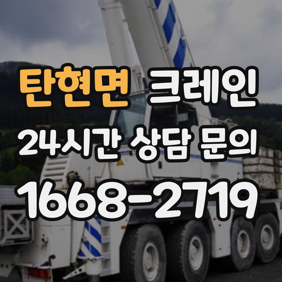 탄현면 카고 크레인