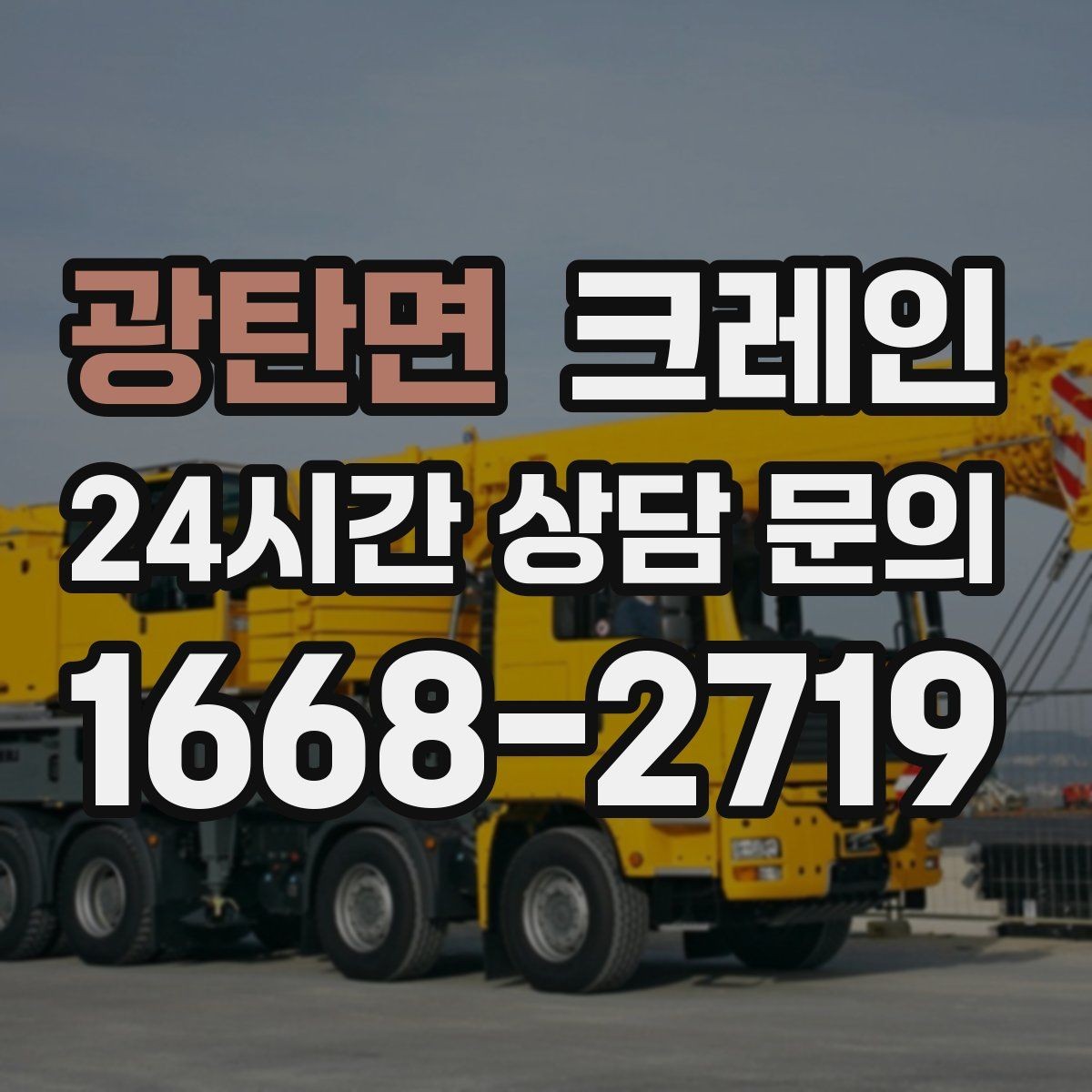 광탄면 크레인 작업 후 잔재 정리까지 깔끔하게