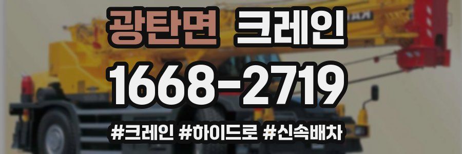 광탄면 크레인 작업