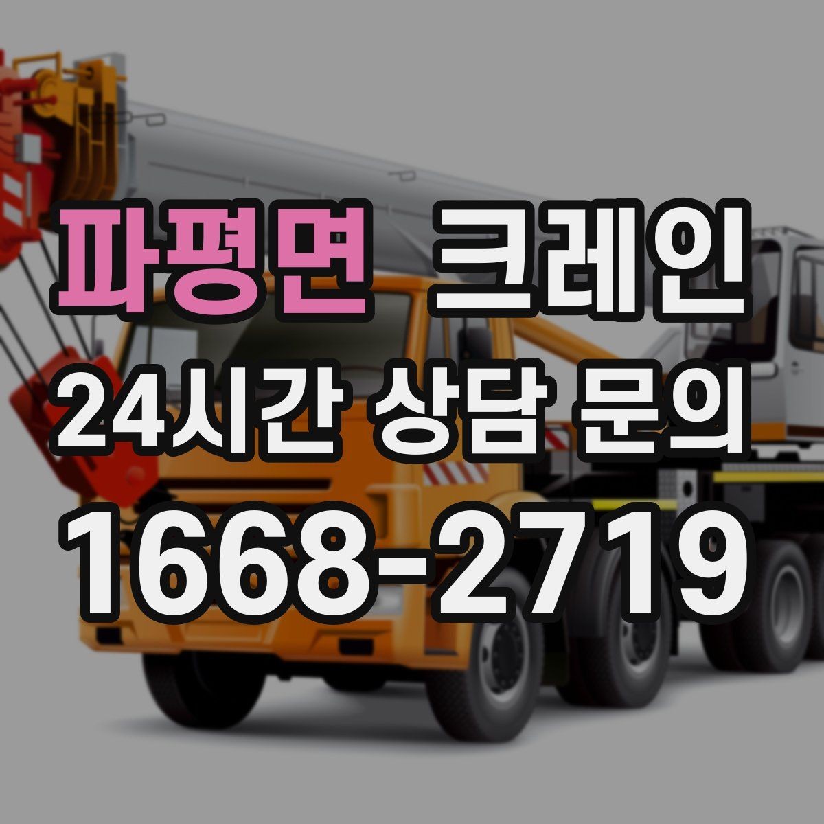 파평면 크레인 공사 자재 대량 하역 운영 팁