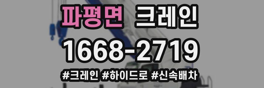 파평면 크레인 작업