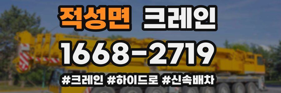 적성면 크레인 작업