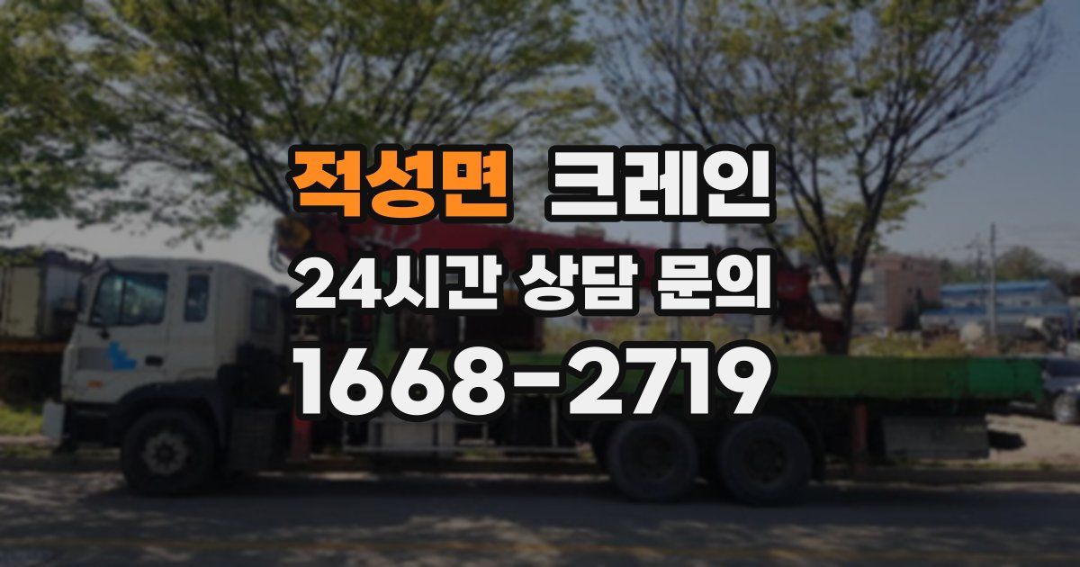 적성면 크레인