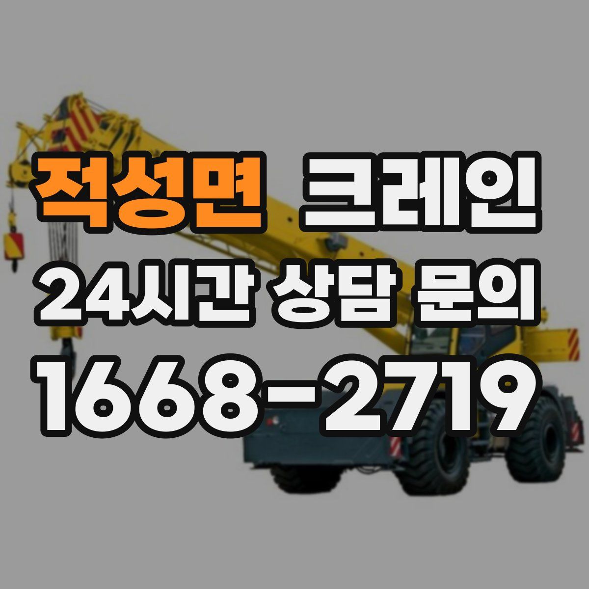 적성면 카고 크레인