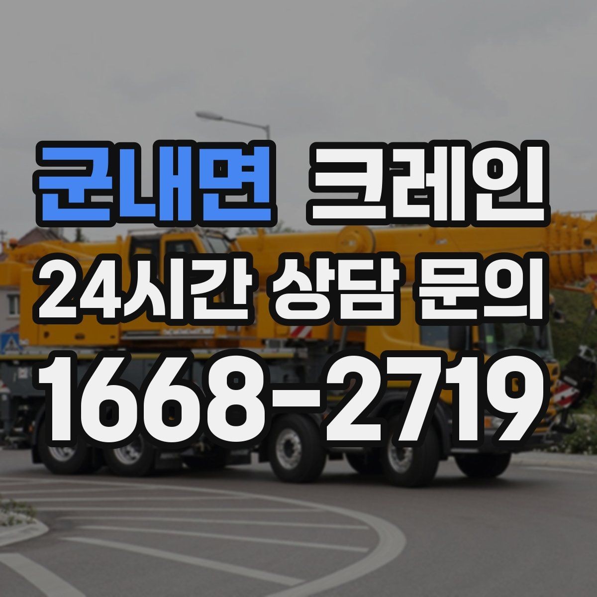 군내면 크레인 하차 작업이 많은 날 계획 잡기