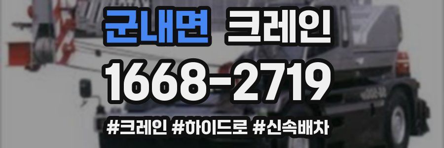 군내면 크레인 작업