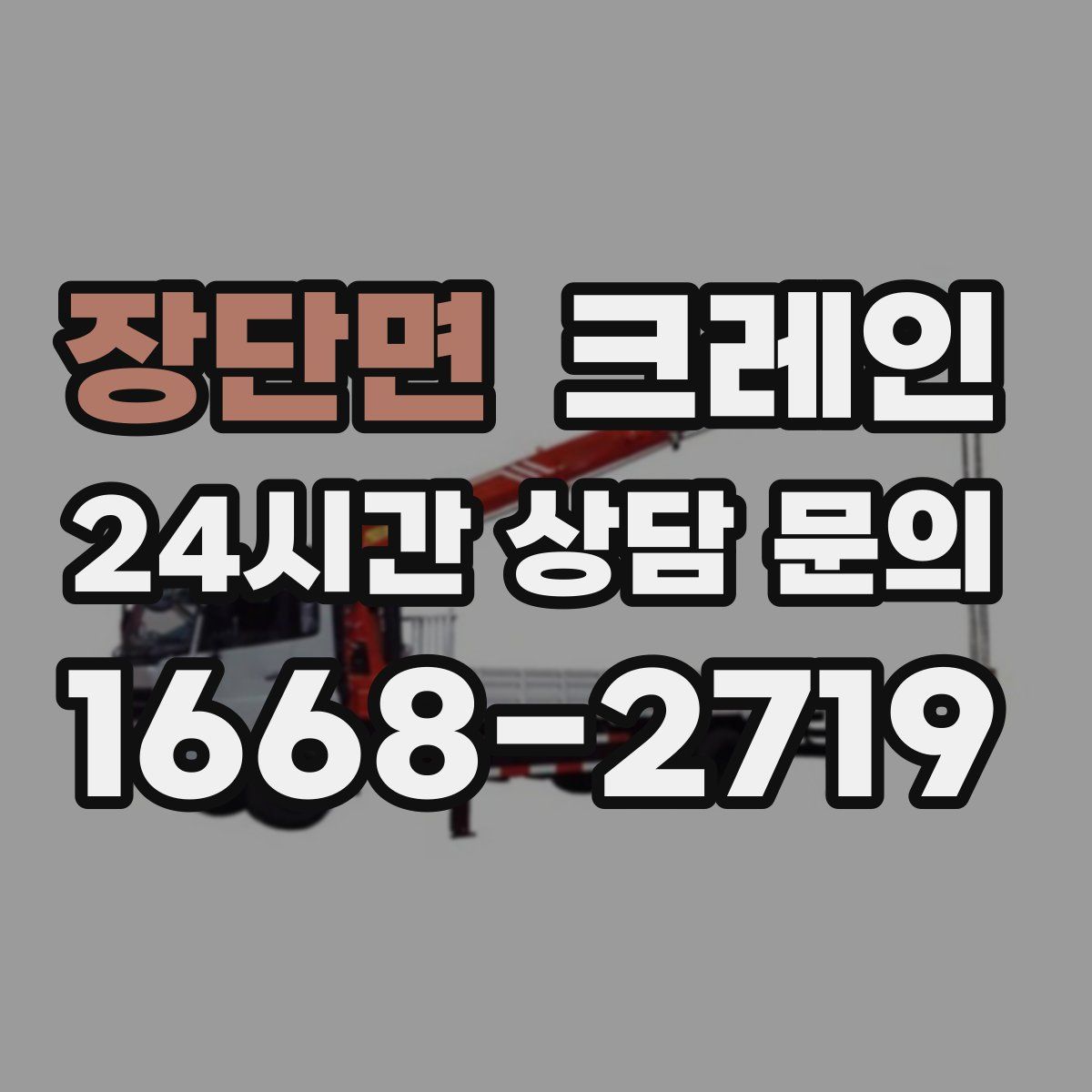 장단면 카고 크레인