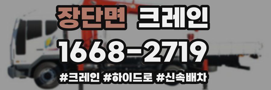 장단면 크레인 작업