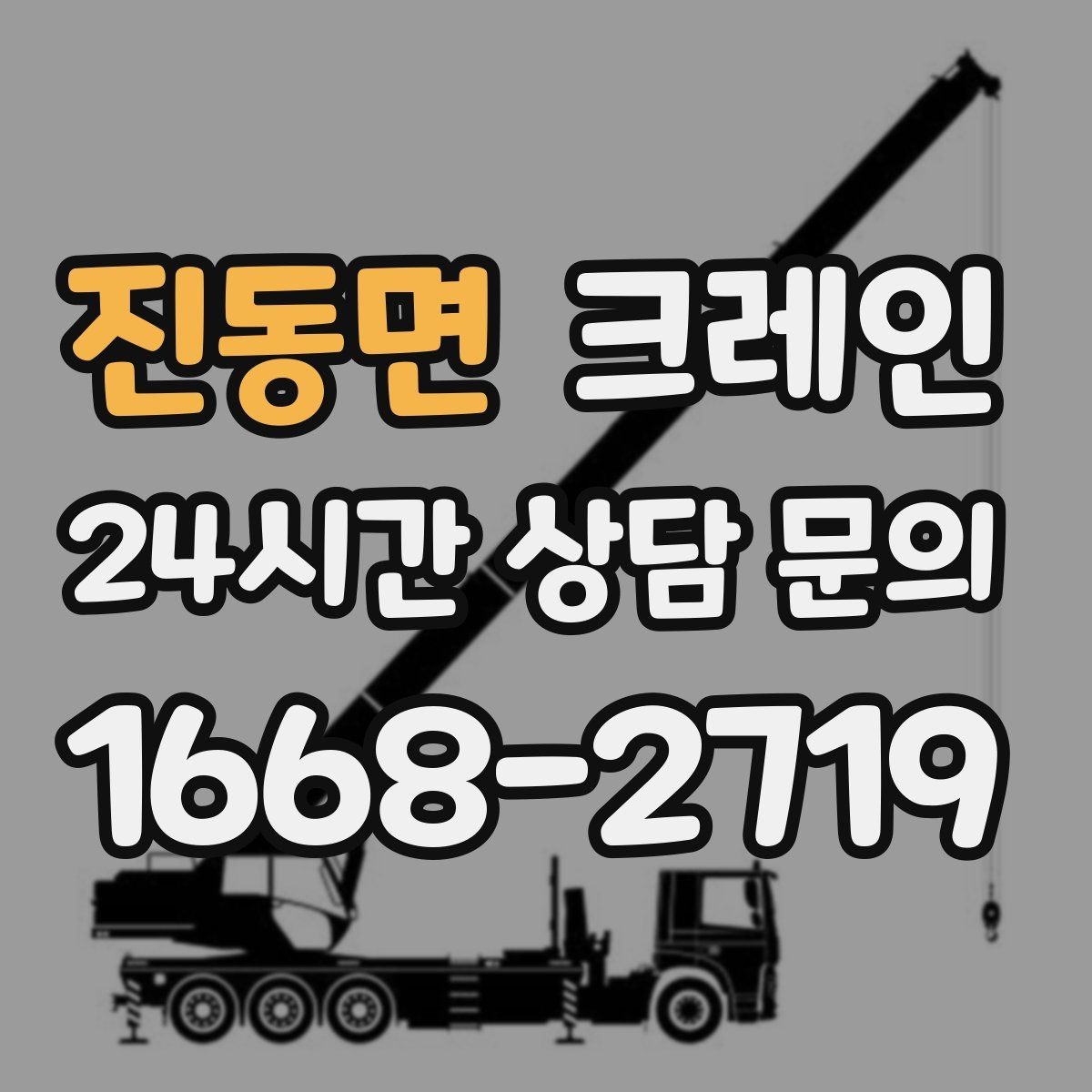 진동면 크레인 상담할 때 꼭 알려줘야 하는 내용