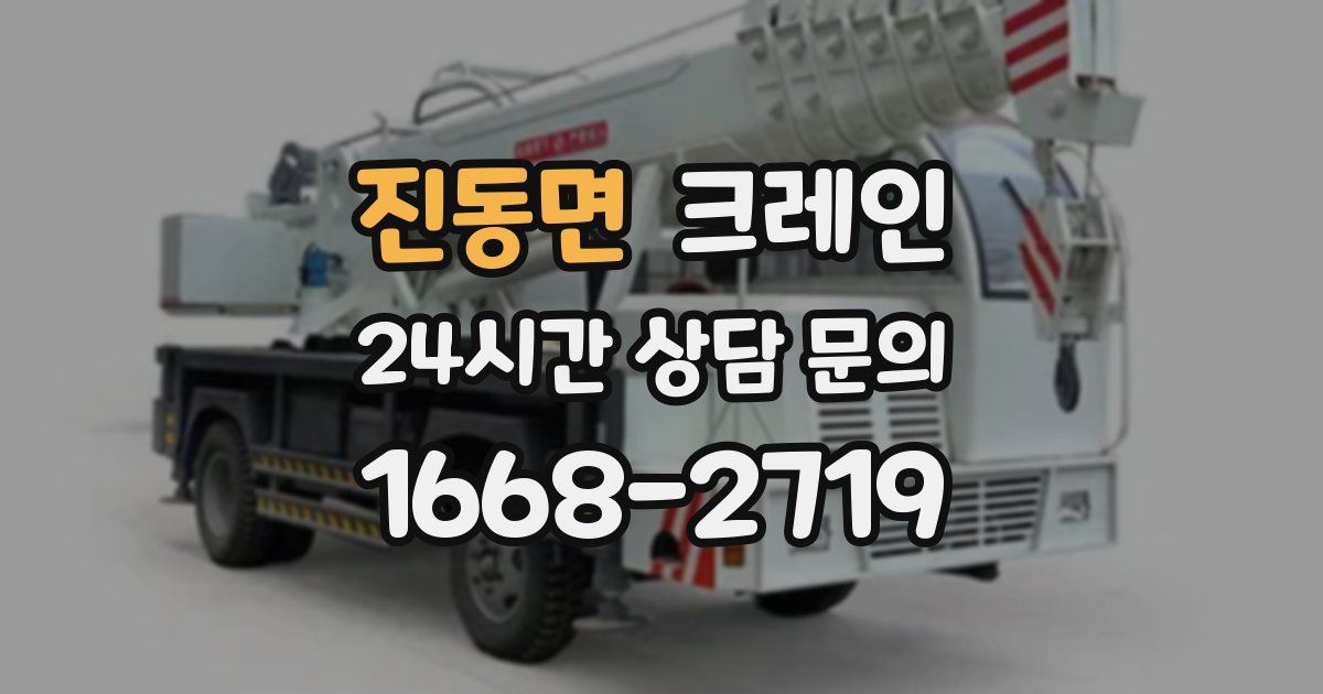 진동면 크레인