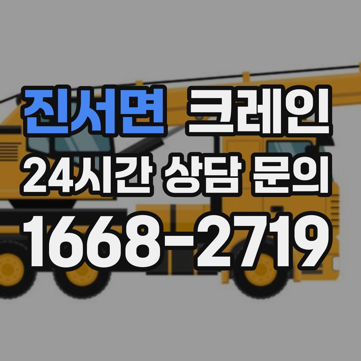 진서면 카고 크레인