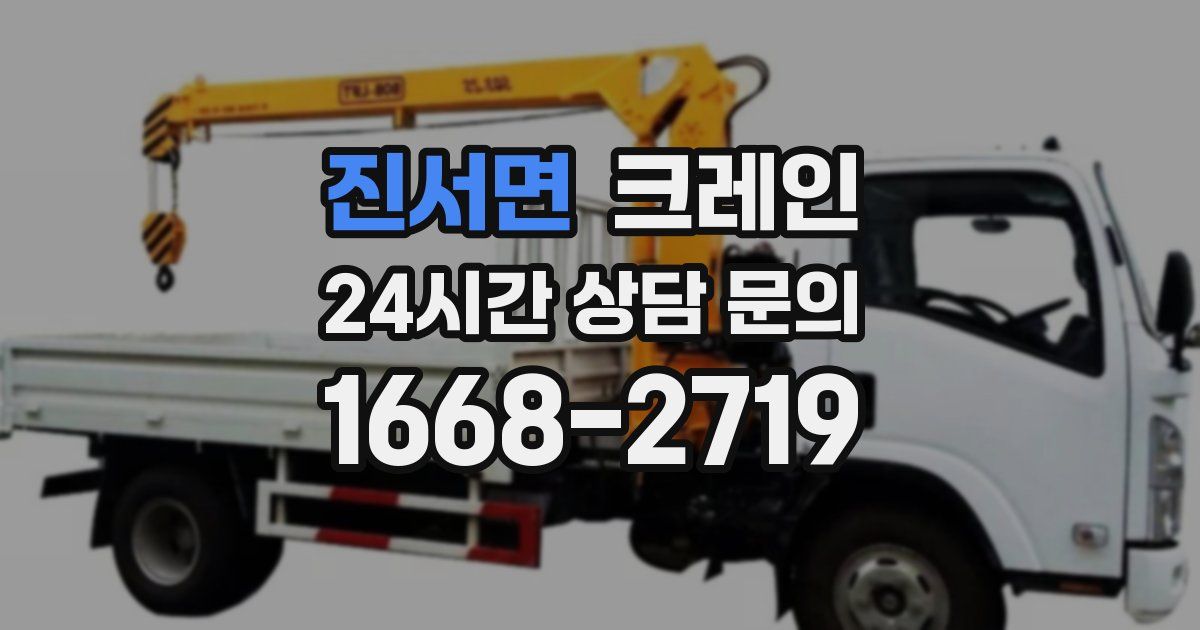 진서면 크레인