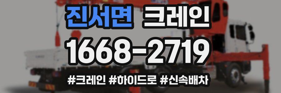 진서면 크레인 작업