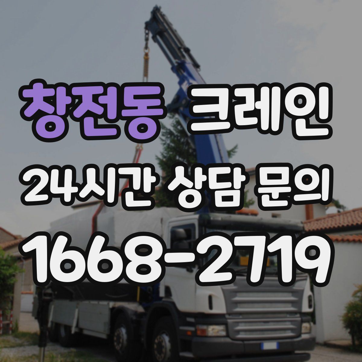 창전동 카고 크레인