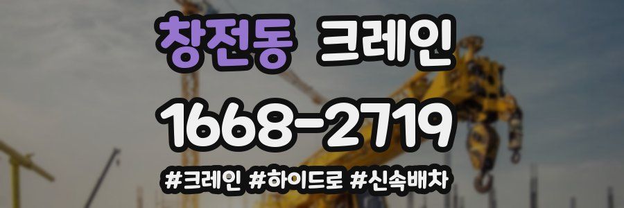 창전동 크레인 작업