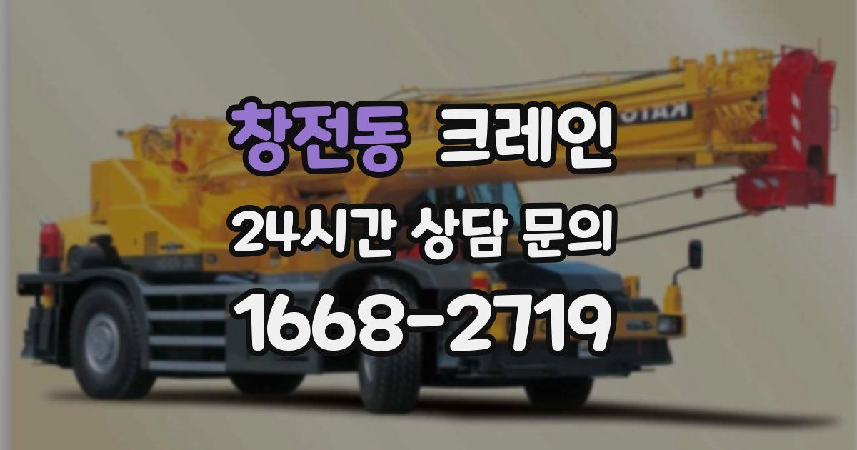창전동 크레인