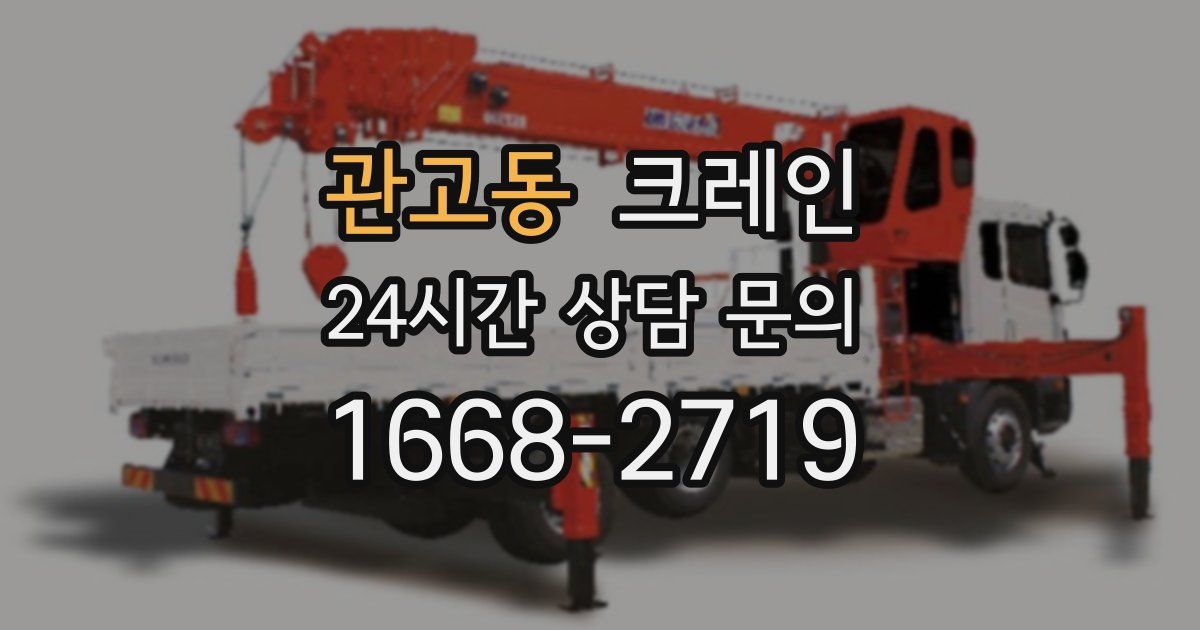 관고동 크레인