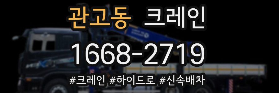 관고동 크레인 작업
