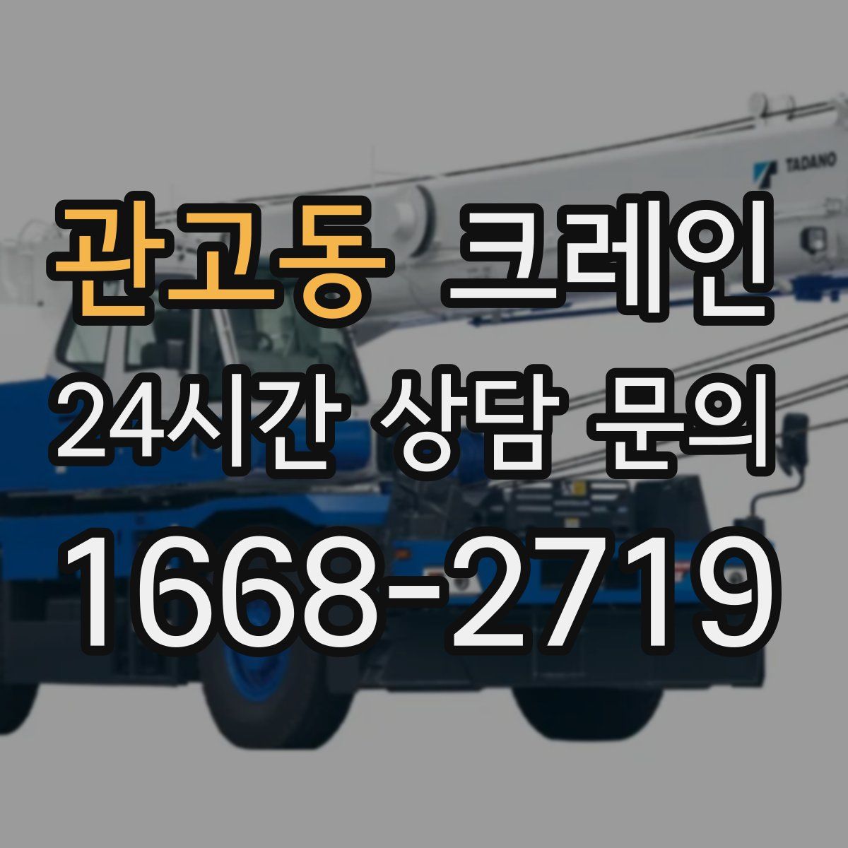 관고동 카고 크레인