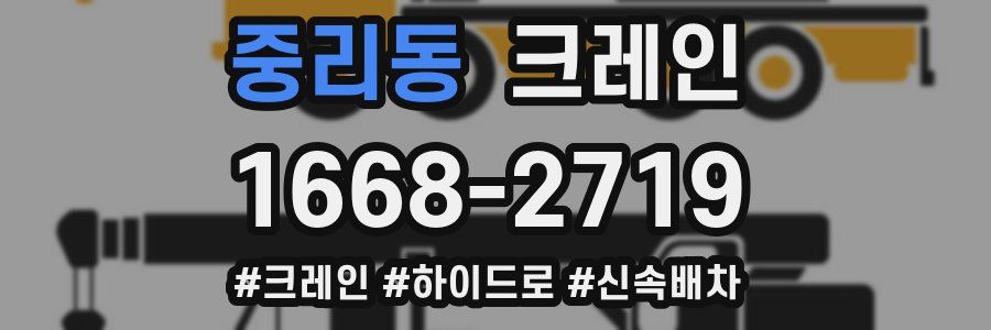 중리동 크레인 작업