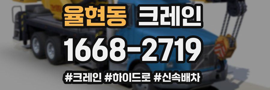 율현동 크레인 작업