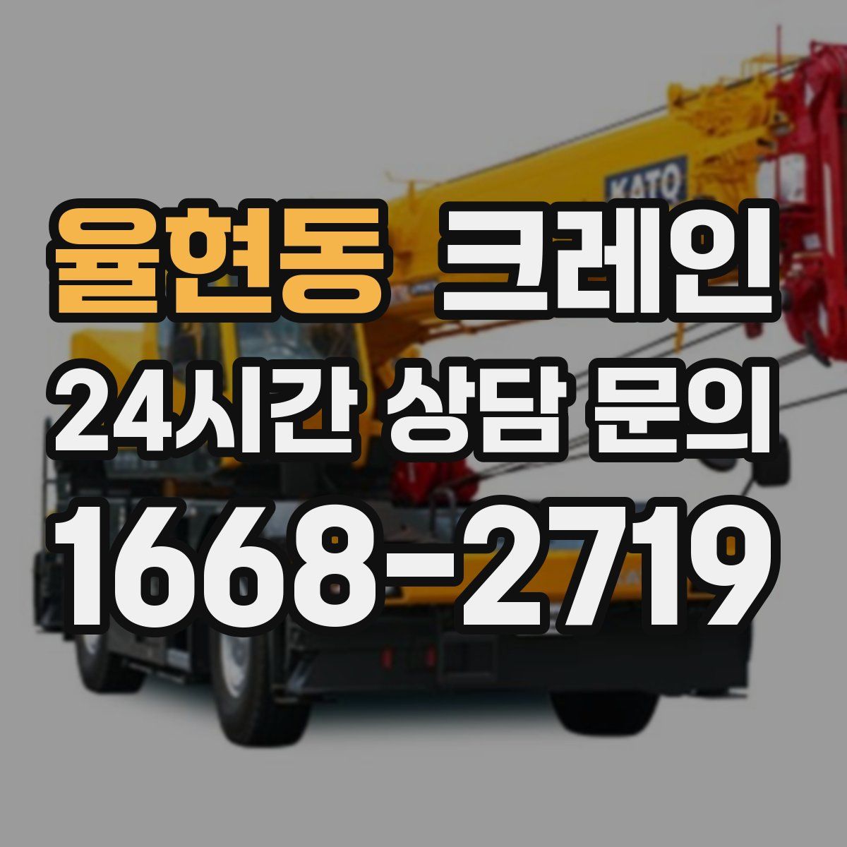 율현동 카고 크레인