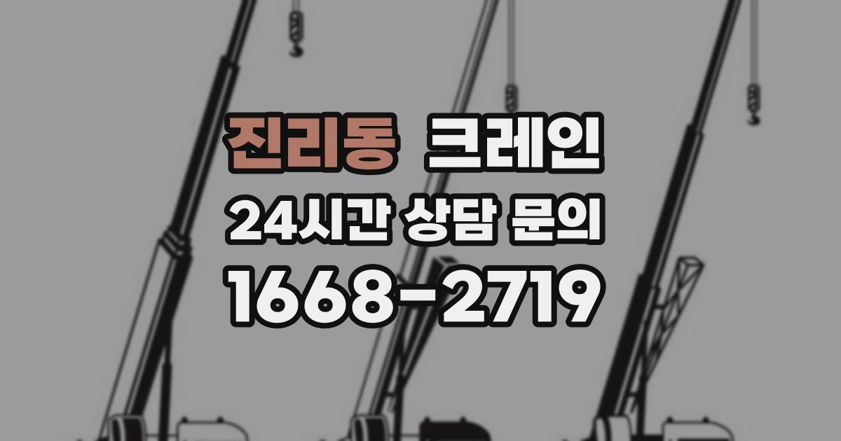 진리동 크레인