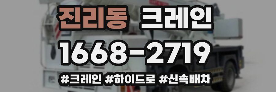 진리동 크레인 작업