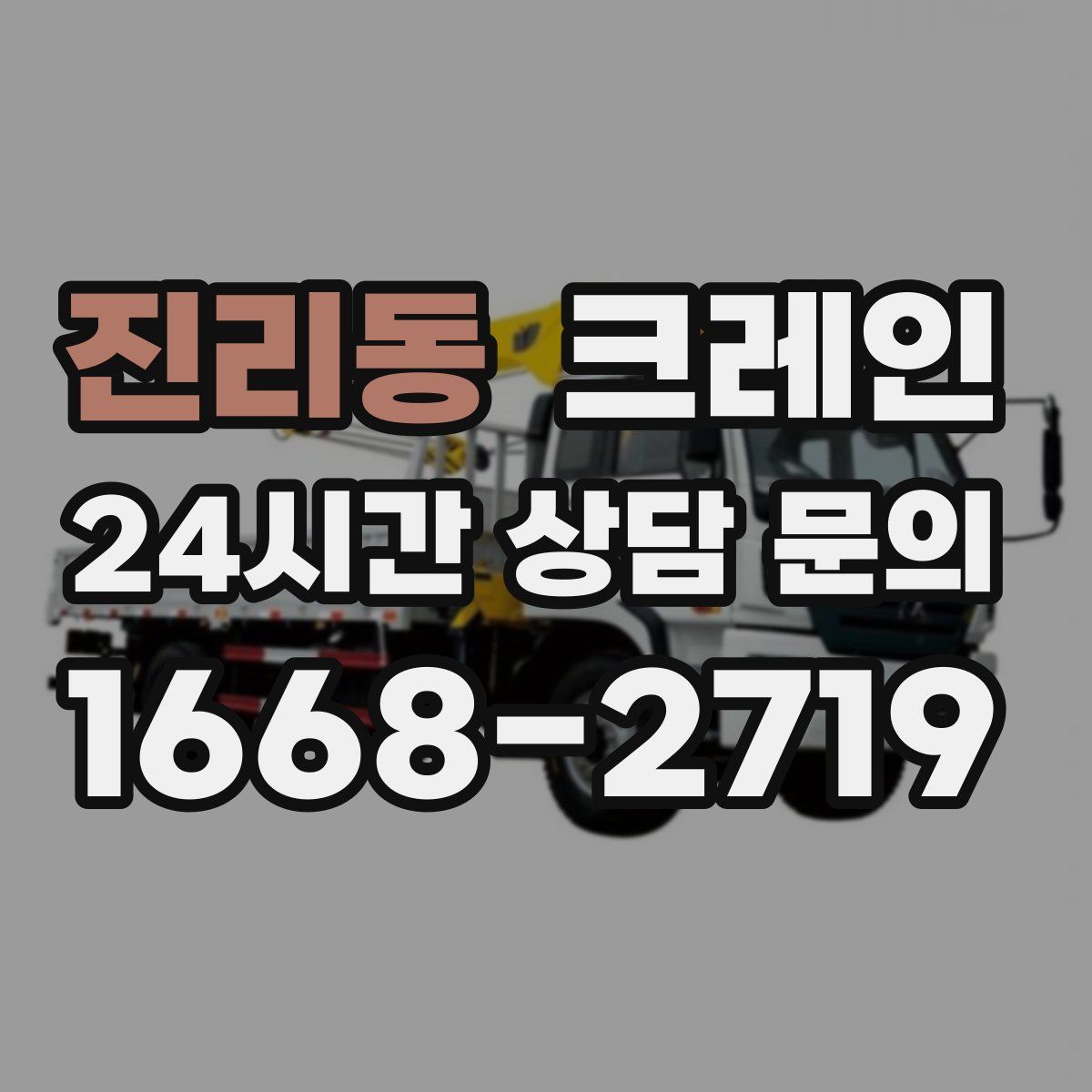 진리동 카고 크레인