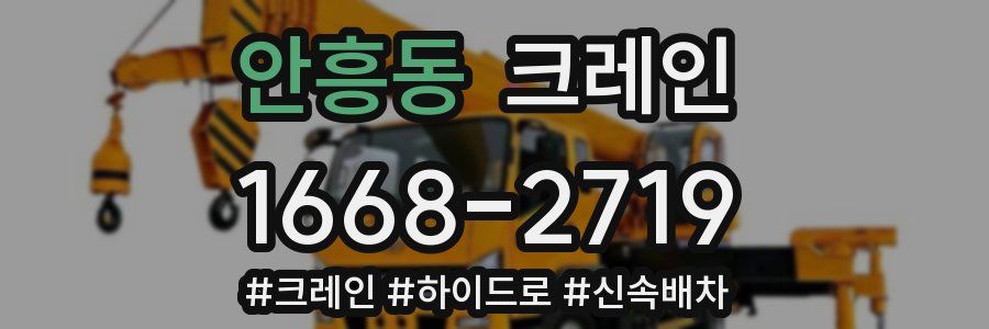 안흥동 크레인 작업
