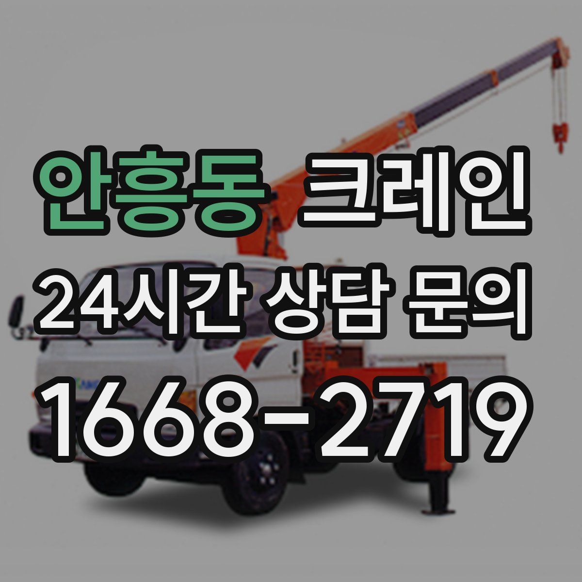 안흥동 카고 크레인
