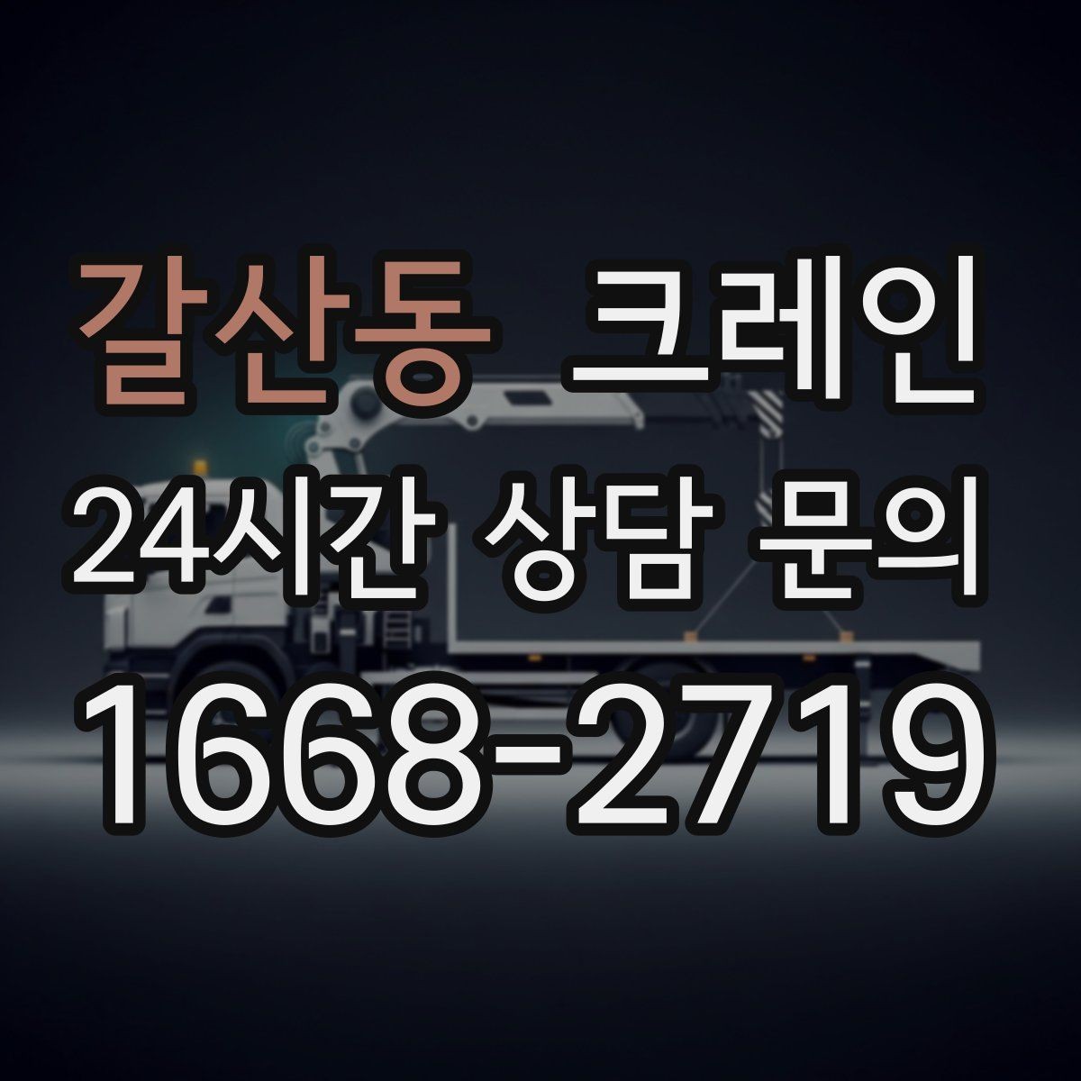 갈산동 크레인 자재 적치를 깔끔하게 끝내는 방법