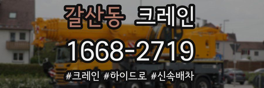 갈산동 크레인 작업