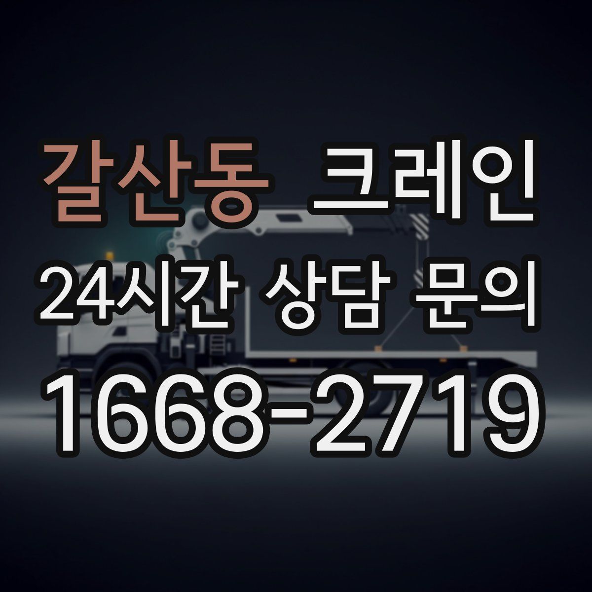 갈산동 카고 크레인