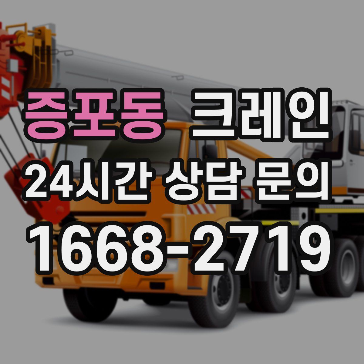 증포동 카고 크레인