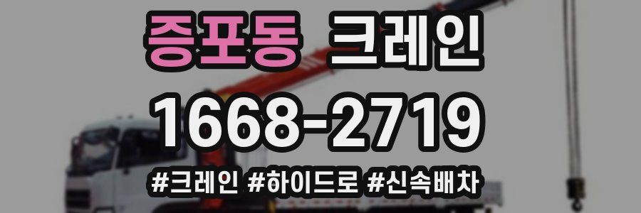 증포동 크레인 작업