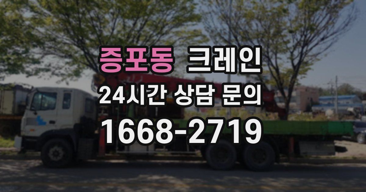 증포동 크레인