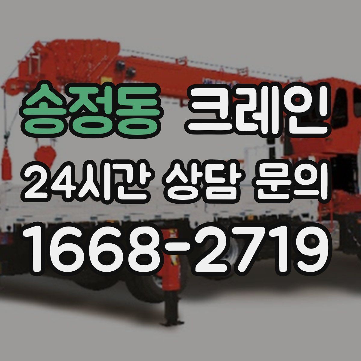 송정동 크레인 건설 현장 자재 양중 안전하게