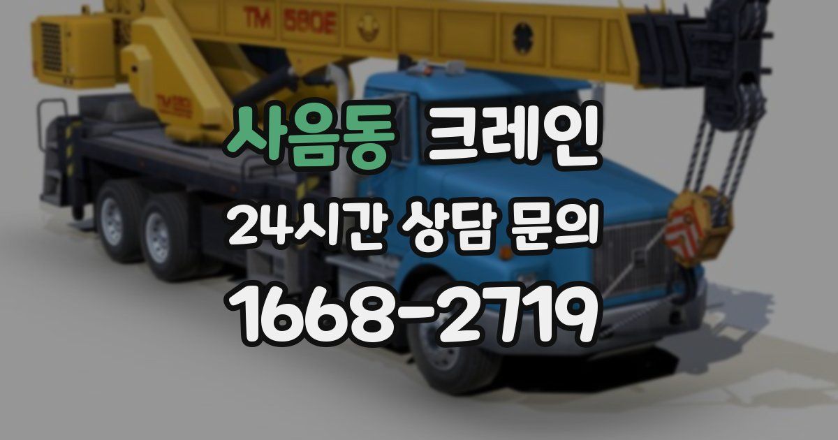 사음동 크레인