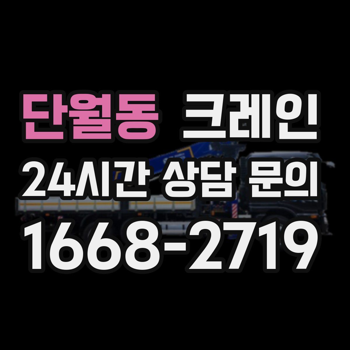 단월동 카고 크레인