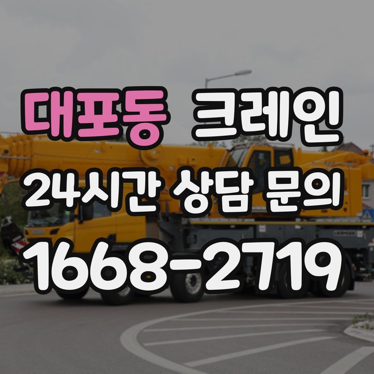 대포동 크레인 철거 잔재 상차를 빠르게 끝내기