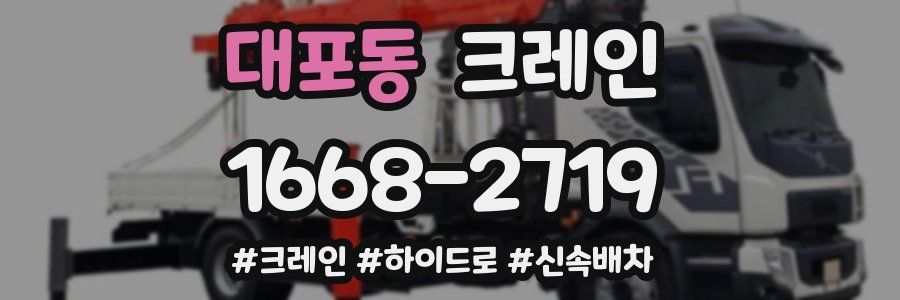 대포동 크레인 작업